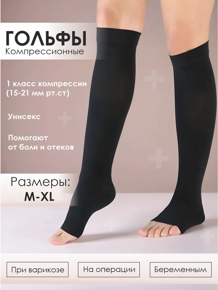 Компрессионные гольфы