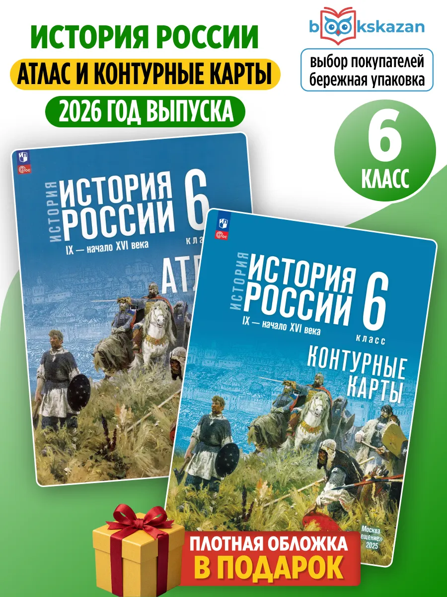 История России 6 класс Атлас и Контурные карты. Мединский