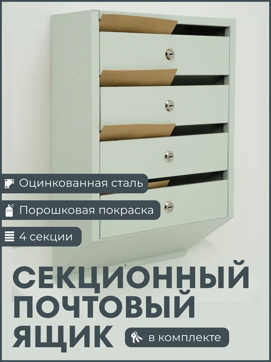Секционный почтовый ящик 4 секции