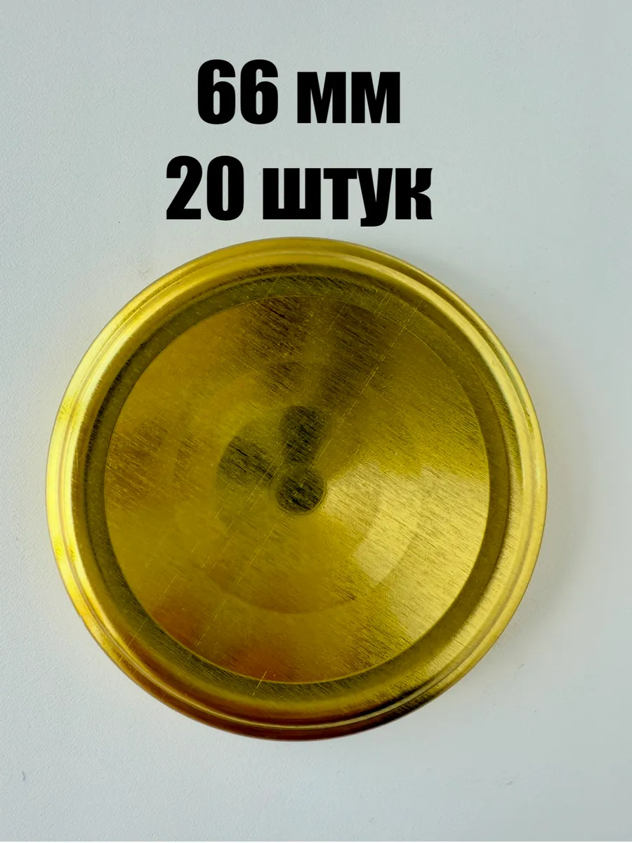 Крышки винтовые 66 мм ЗОЛОТО набор 20 шт