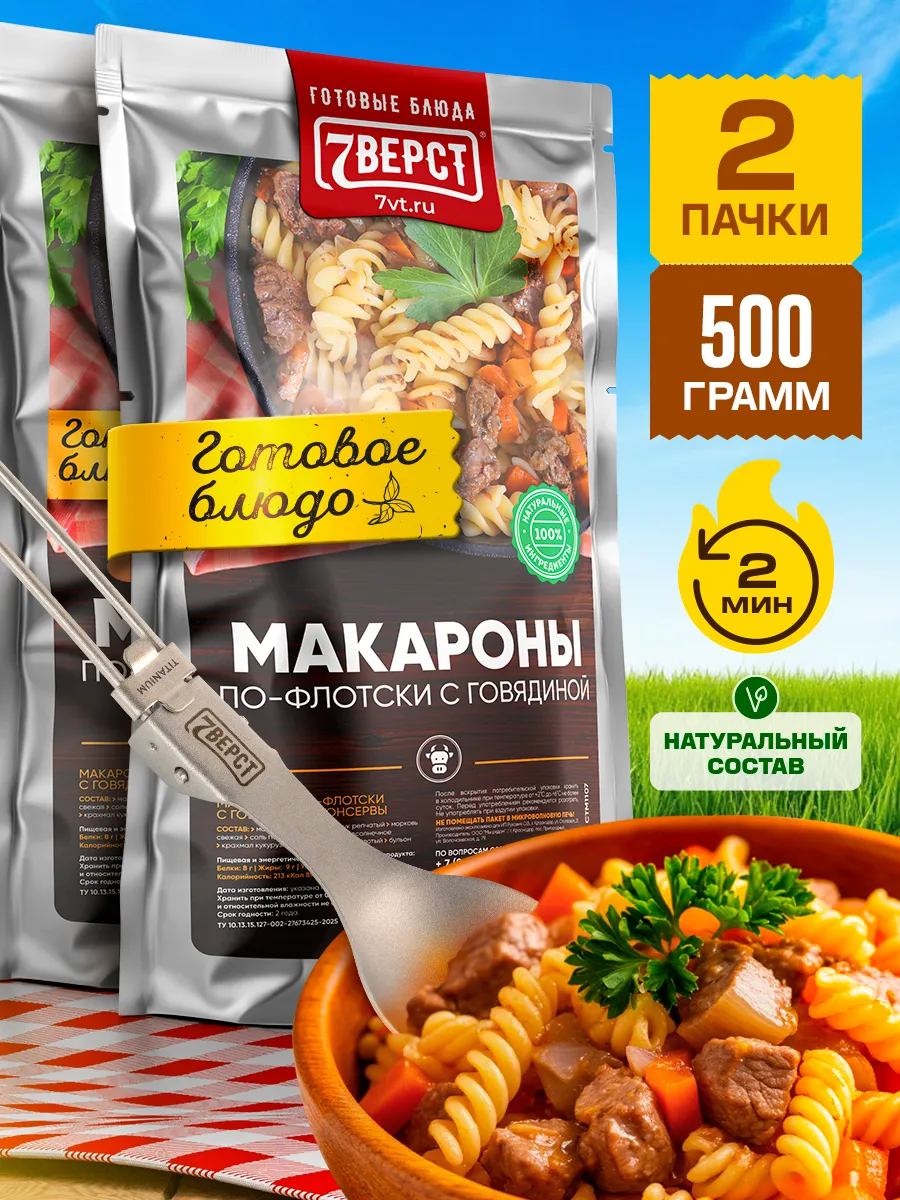 Готовая еда в дорогу 7 вёрст, Говядина с макаронами 2 уп.