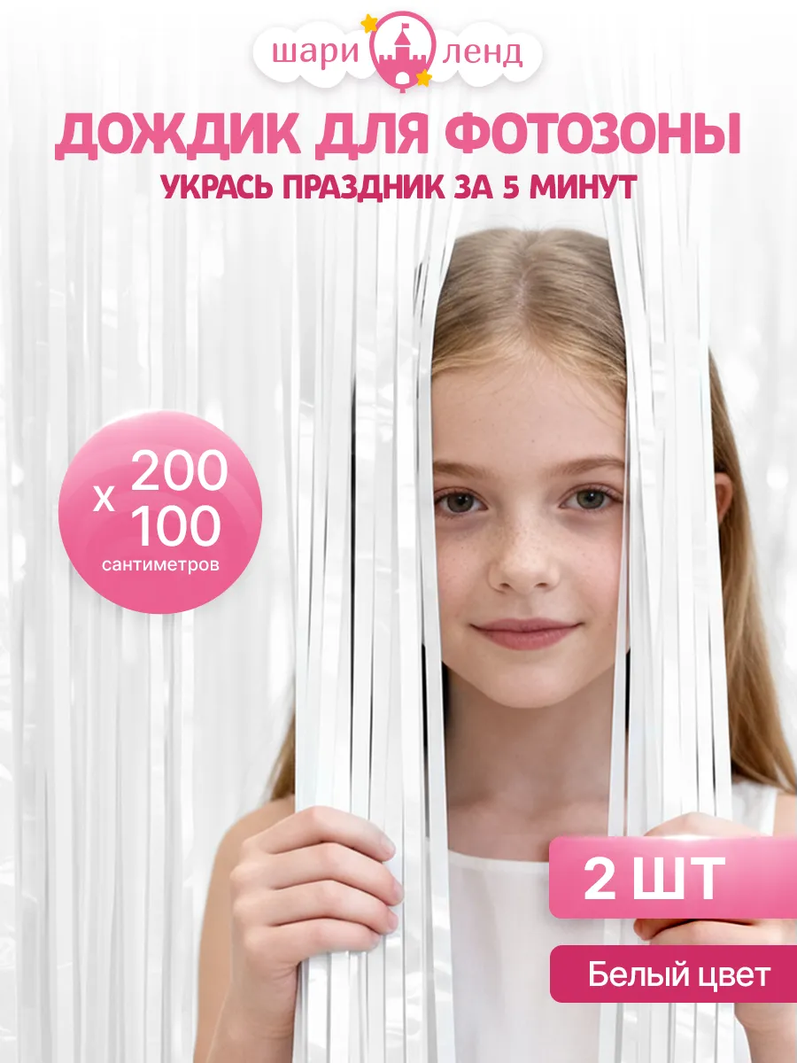 Дождик для фотозоны занавес на праздник для оформления 2 шт
