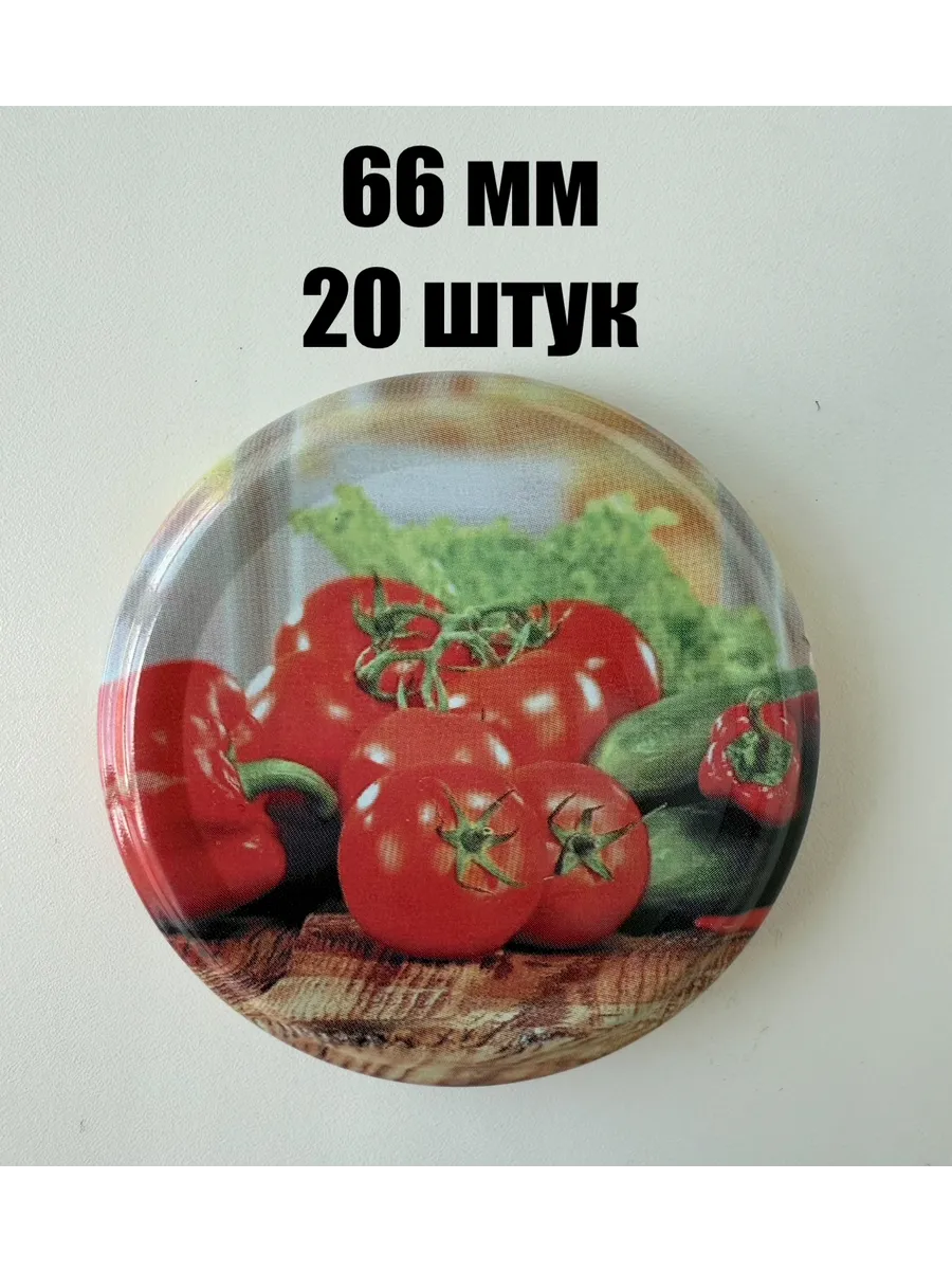 Крышки винтовые 66 мм набор 20 шт