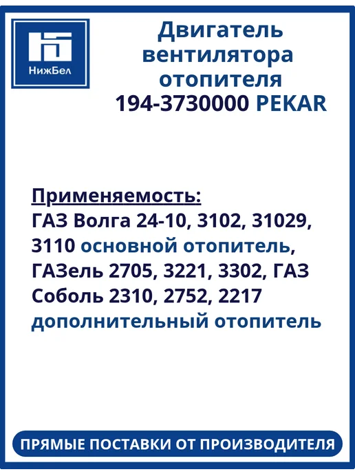 PEKAR Двигатель вентилятора отопителя Газ Волга, Газель, Соболь, вариант, фото 2