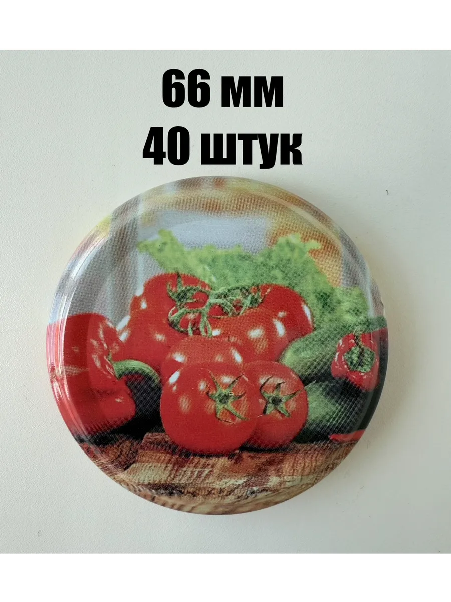 Крышки винтовые 66 мм набор 40 шт