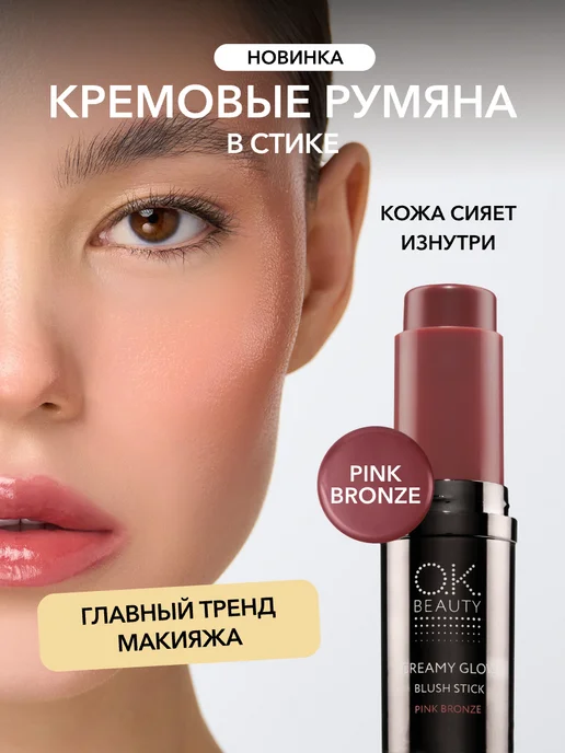 OK Beauty Кремовые румяна в стике тон Pink Bronze розово-коричневый, розовый