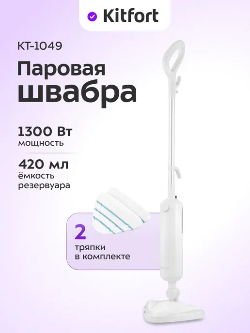 Kitfort Паровая швабра с насадками КТ-1049 - 1300 Вт, 1300 Вт