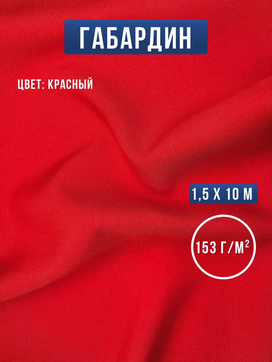 Габардин ткань для шитья и рукоделия