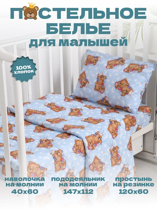 Маска2018 Комплект постельного белья для малышей "Медвежата во сне", голубой