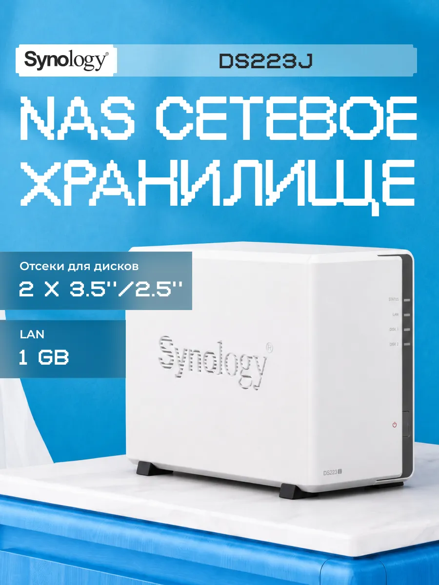 Сетевое хранилище NAS DS223J