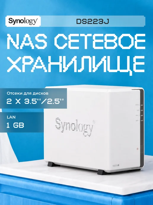Сетевой накопитель Synology DS223j без HDD, вариант