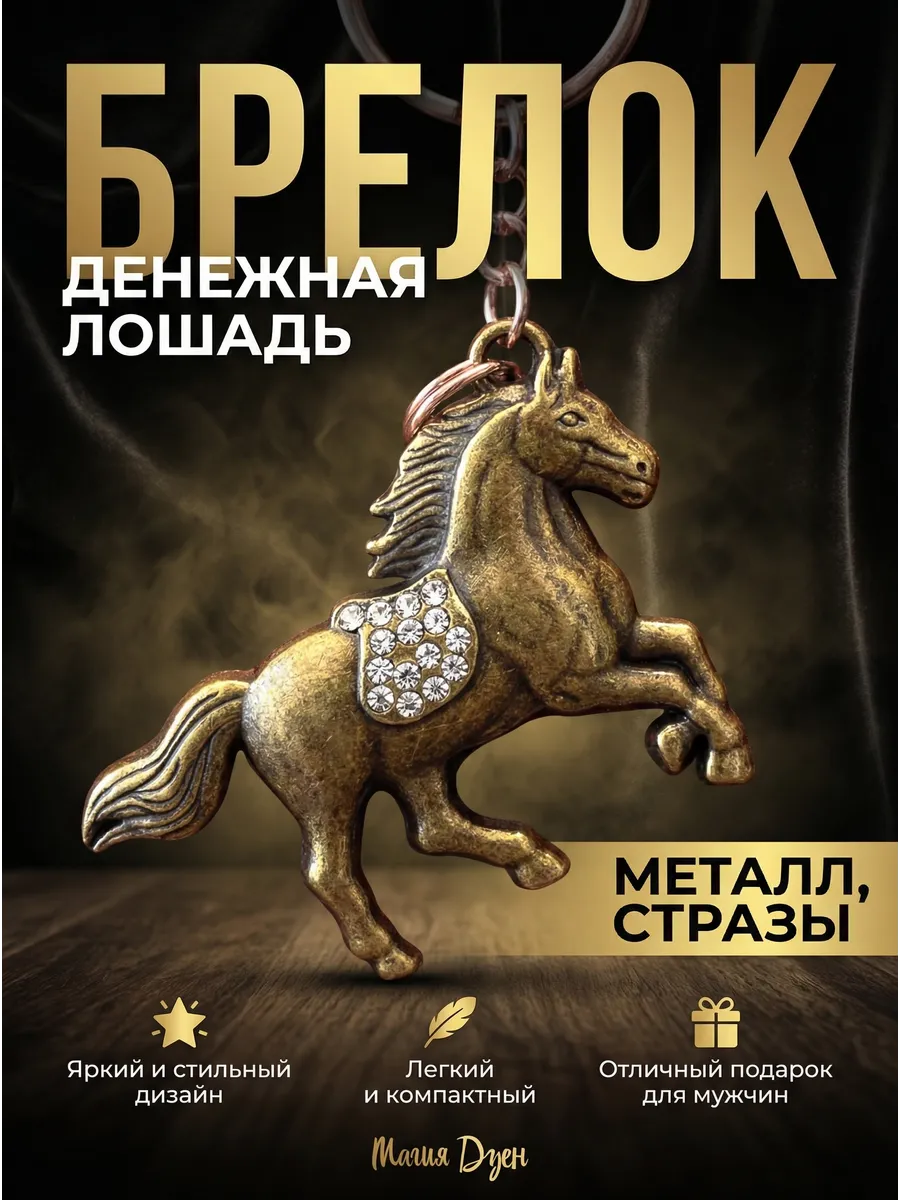 Брелок на сумку лошадь bronz