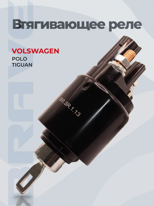 BRAVE Втягивающее реле Polo Sedan 1.6i, Tiguan 1.4, вариант