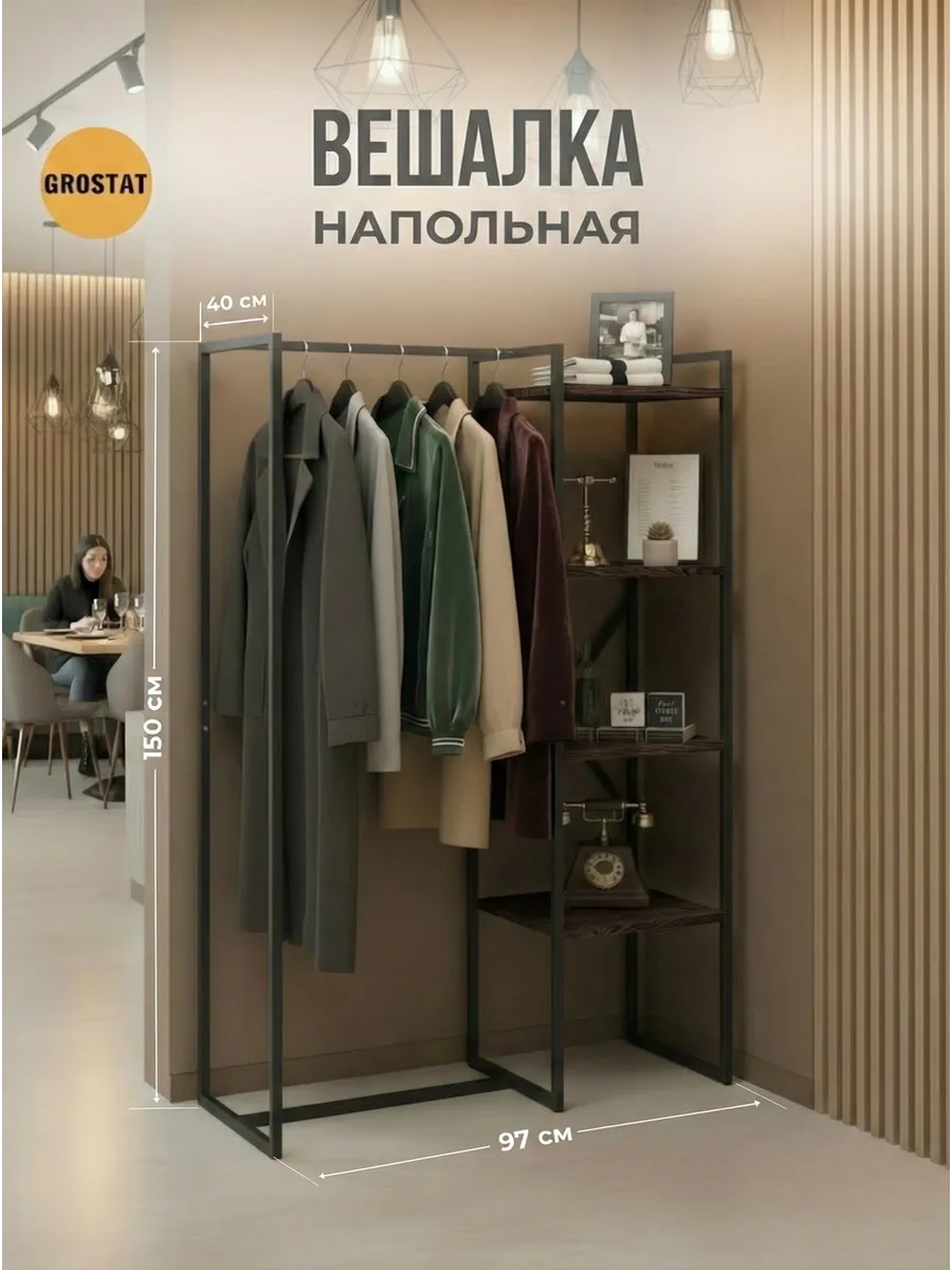 Вешалка напольная для одежды с полками 150*97*40