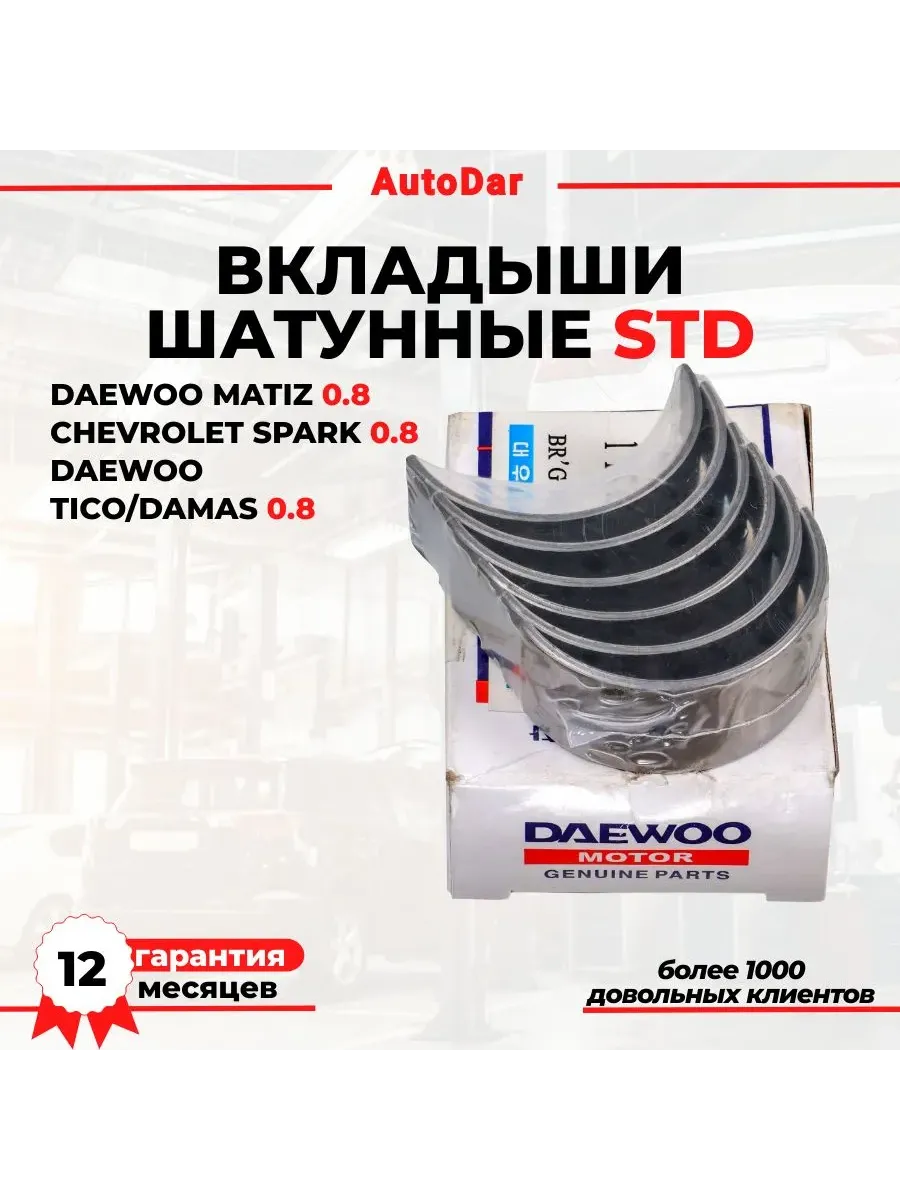 Вкладыши шатунные STD Daewoo Matiz Spark Tico