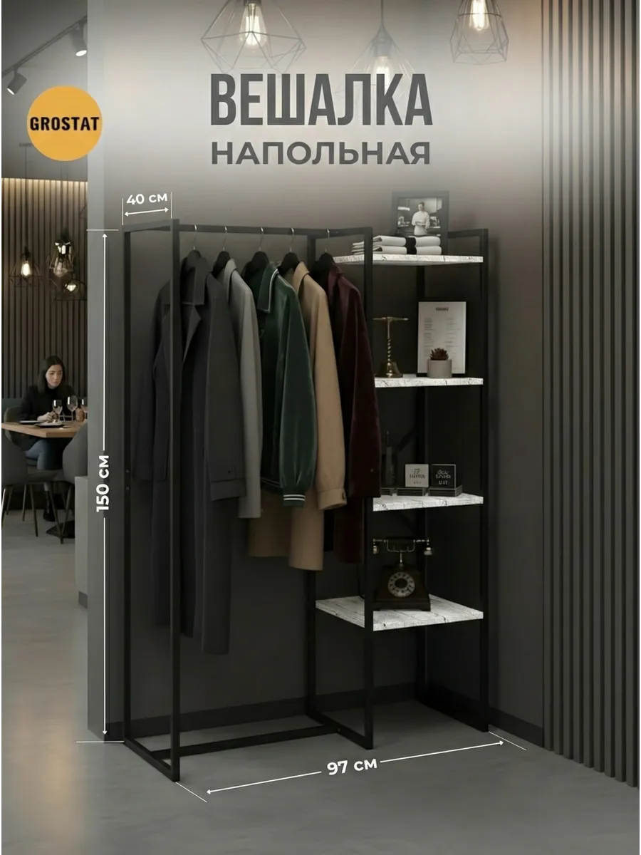 Вешалка напольная для одежды с полками 150*97*40