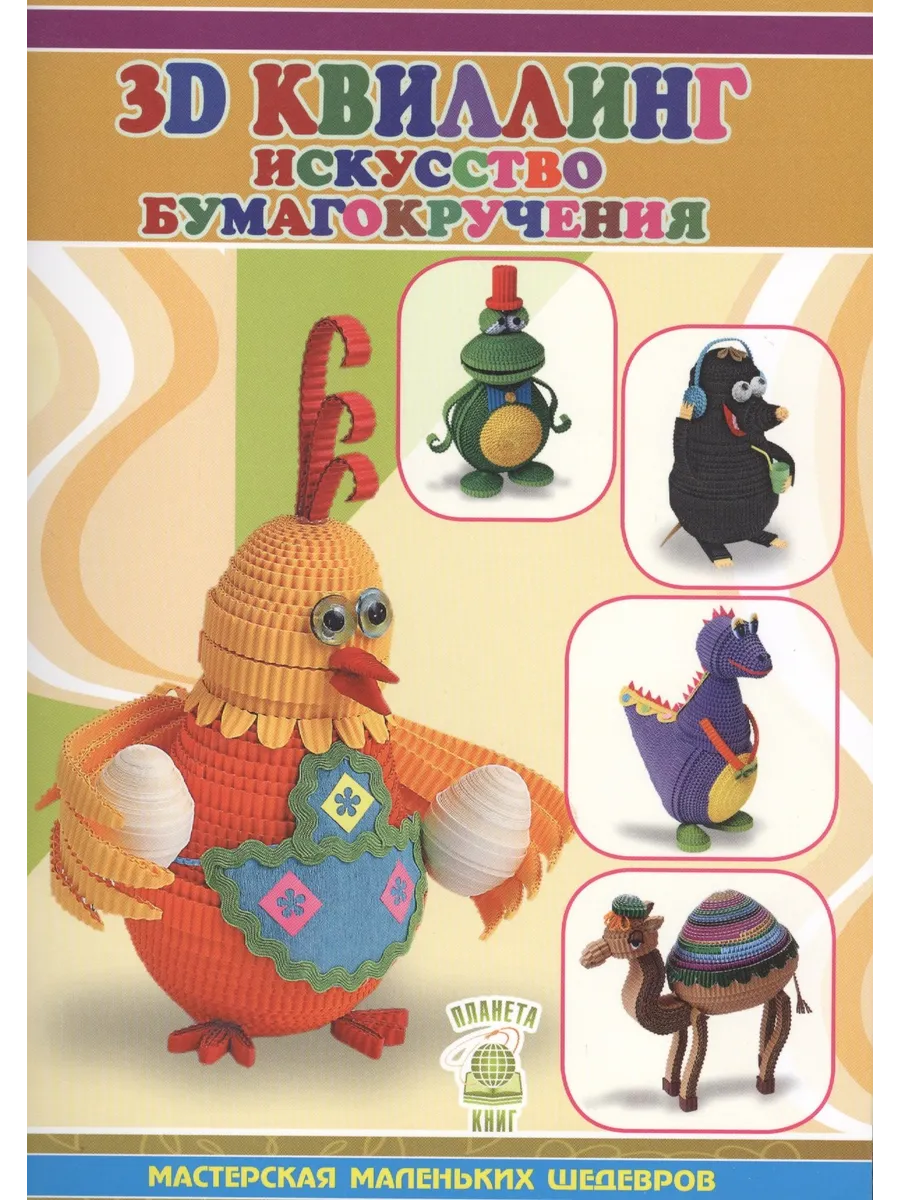 3D квиллинг. Искусство бумагокручения