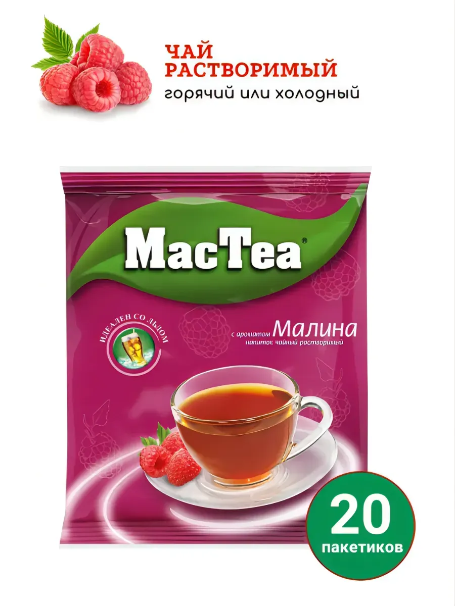 Растворимый чай Малина в пакетиках 20 шт