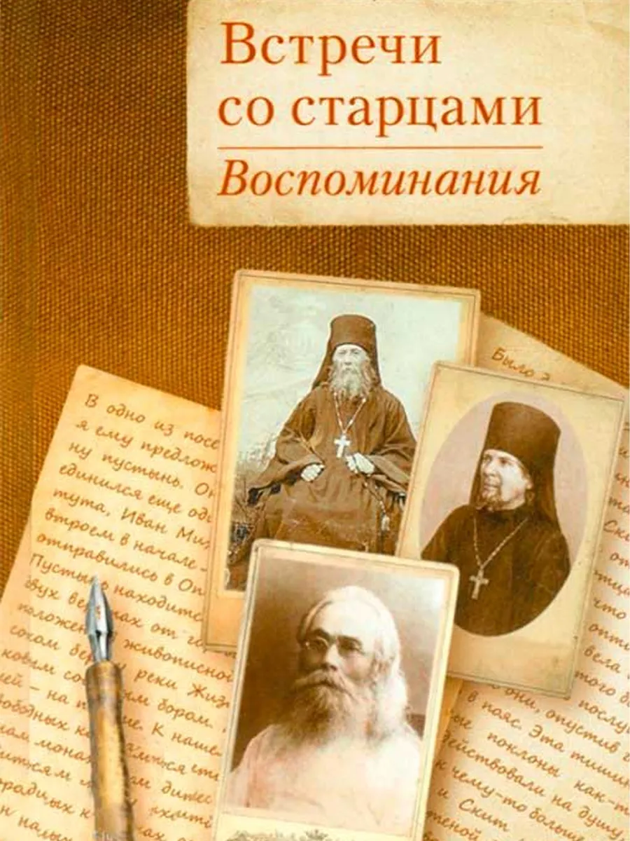 Встречи со старцами. Воспоминания