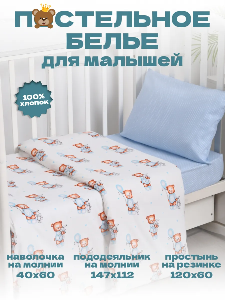 Комплект постельного белья для малышей "Мишка с шариком"