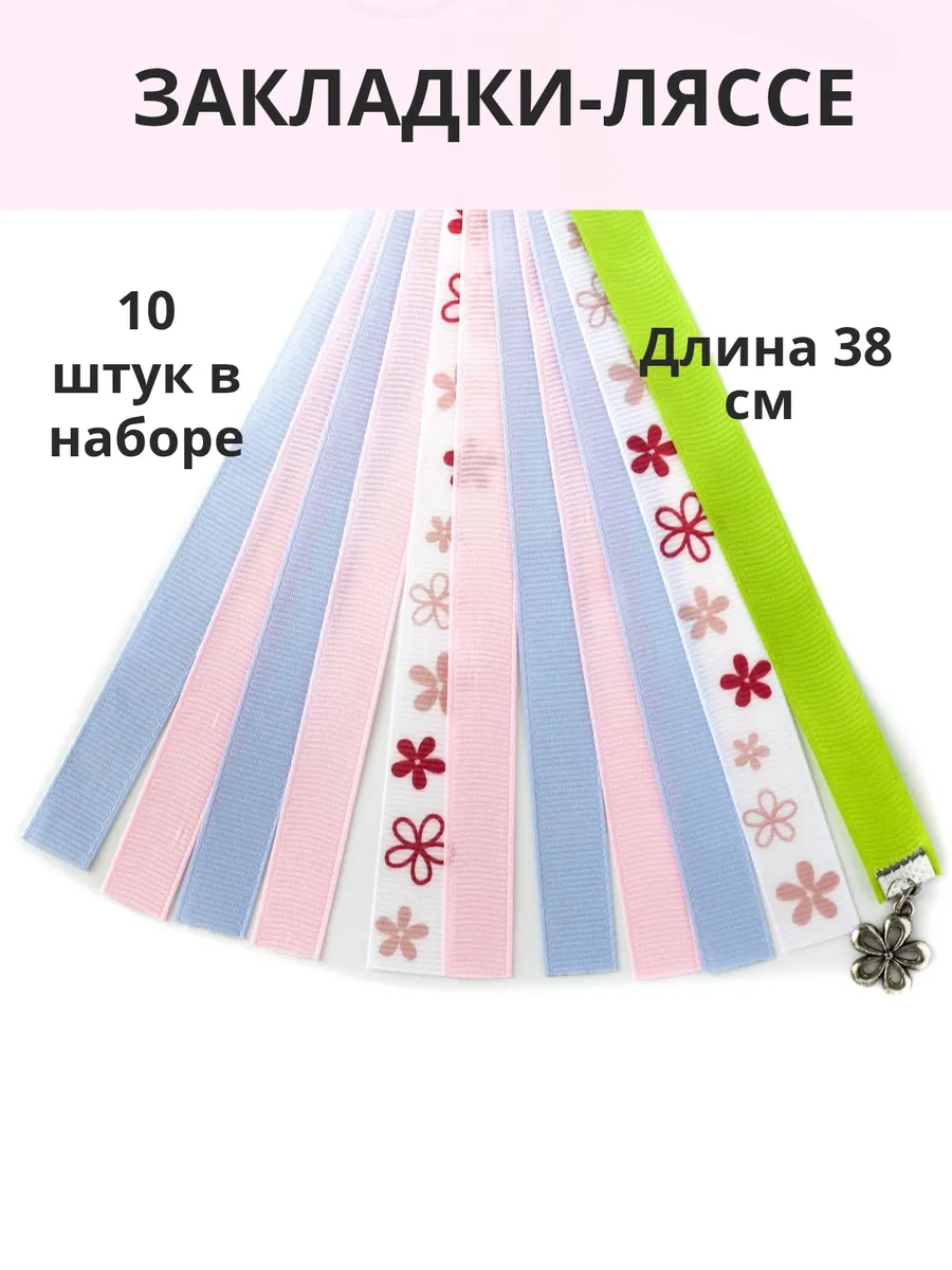 Закладка-ляссе