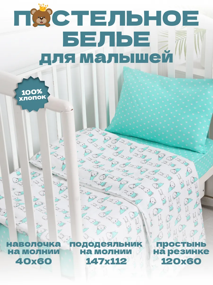Комплект постельного белья для малышей "Зайчики"