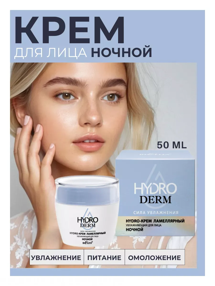 Крем для лица Ламелярный ночной HydroDERM