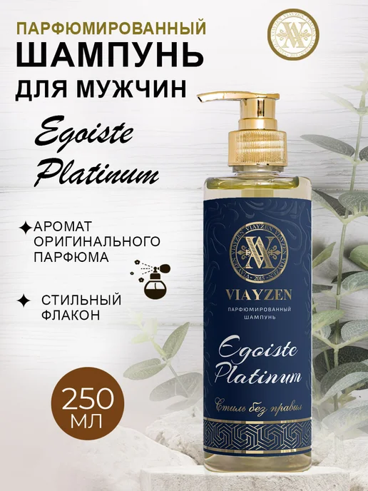 VIAYZEN Шампунь мужской Egoiste Platinum 250мл, 250 мл