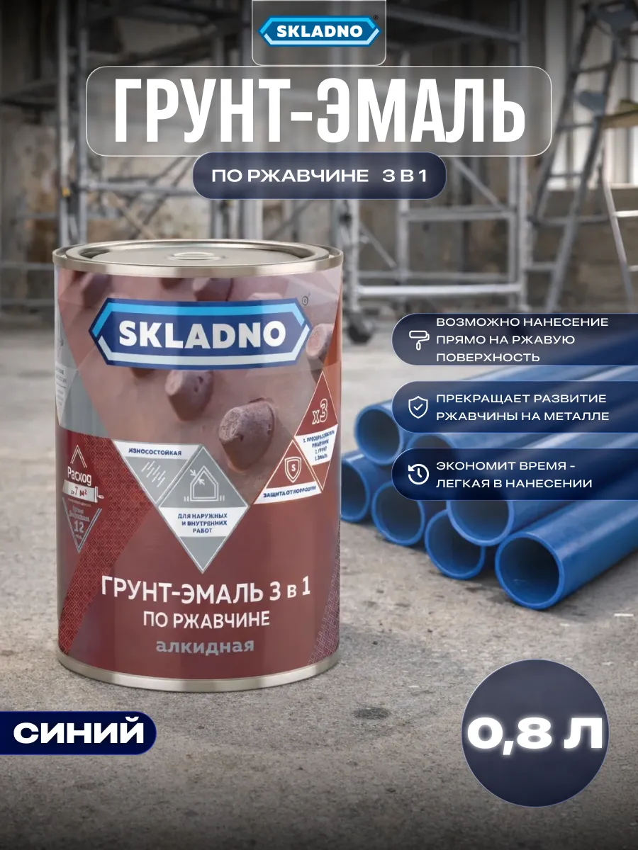 Краска по металлу и ржавчине 3 в 1 быстросохнущая 0,8 кг