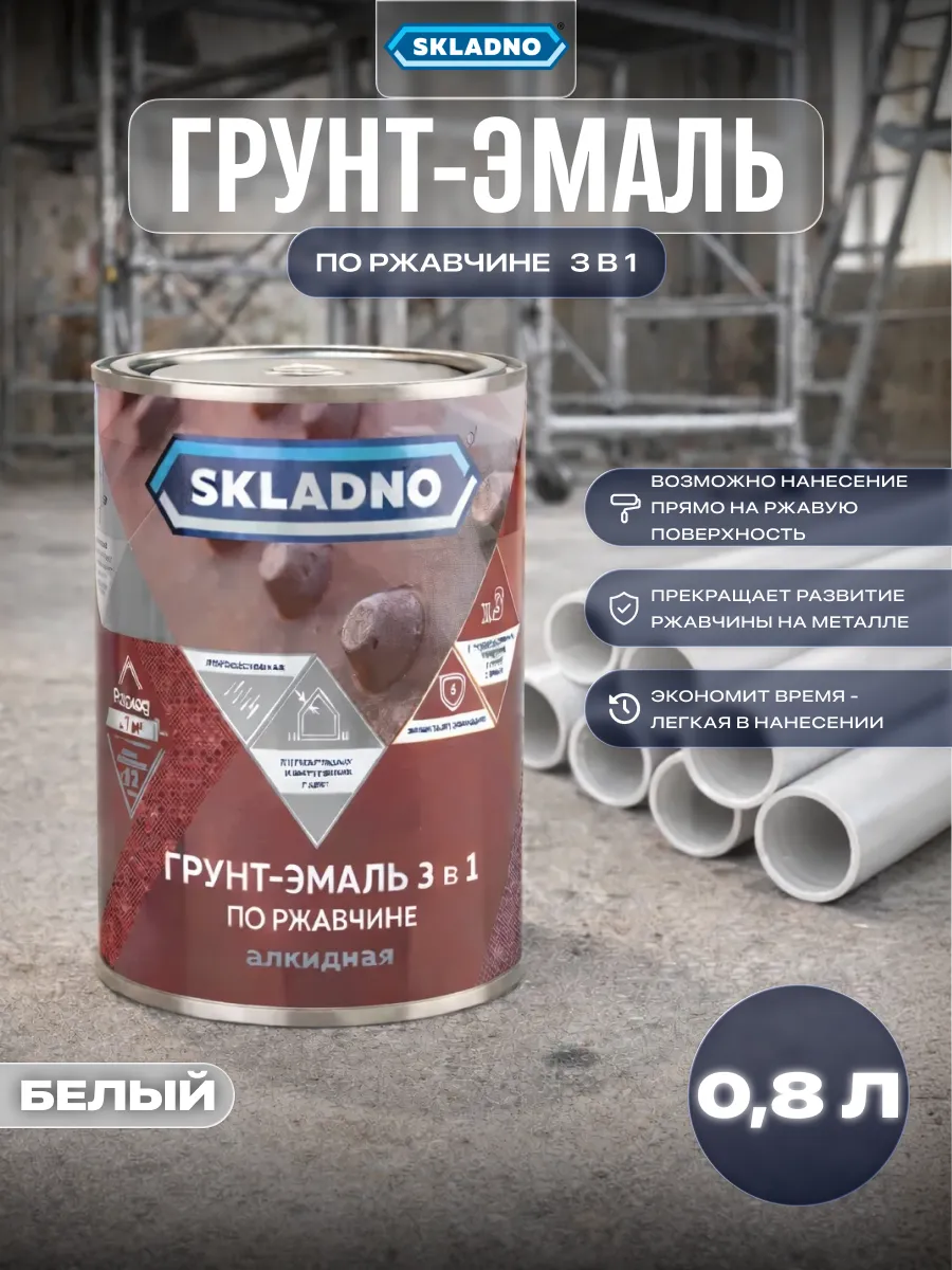 Краска по металлу и ржавчине 3 в 1 быстросохнущая 0,8 кг