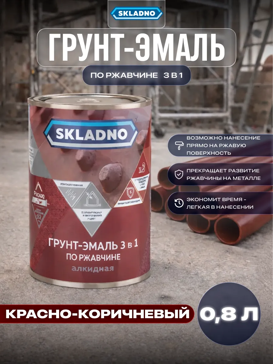 Краска по металлу и ржавчине 3 в 1 быстросохнущая 0,8 кг