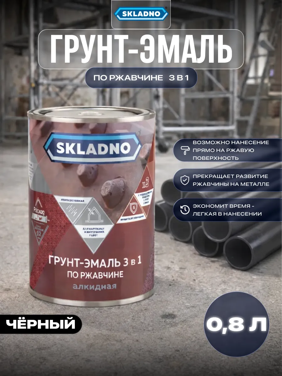 Краска по металлу и ржавчине 3 в 1 быстросохнущая 0,8 кг
