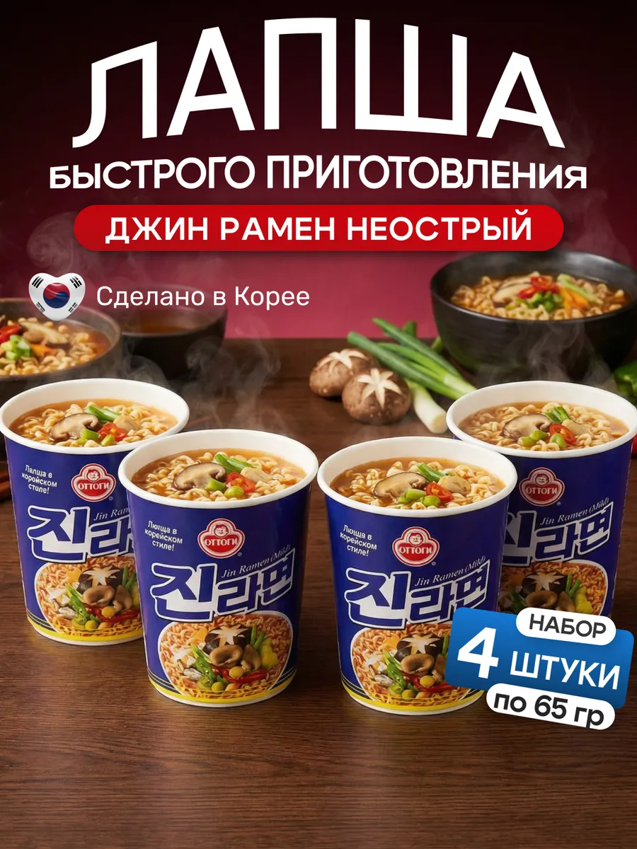 Джин рамен корейская лапша быстрого приготовления не острая