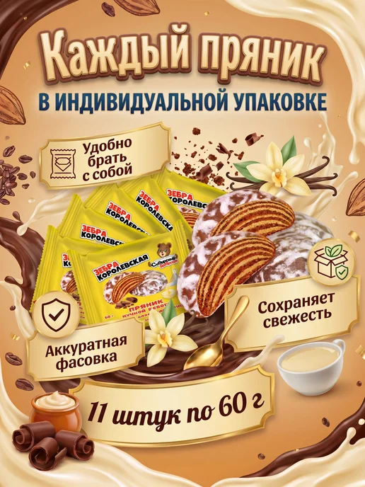 Сибирский Добрыня Пряники Зебра Королевская шоколадно-сливочные, 350 гр, 11 шт, 60 г, фото 3
