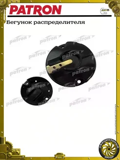 PATRON Бегунок распределителя