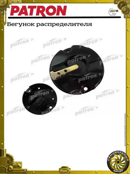 PATRON Бегунок распределителя, вариант