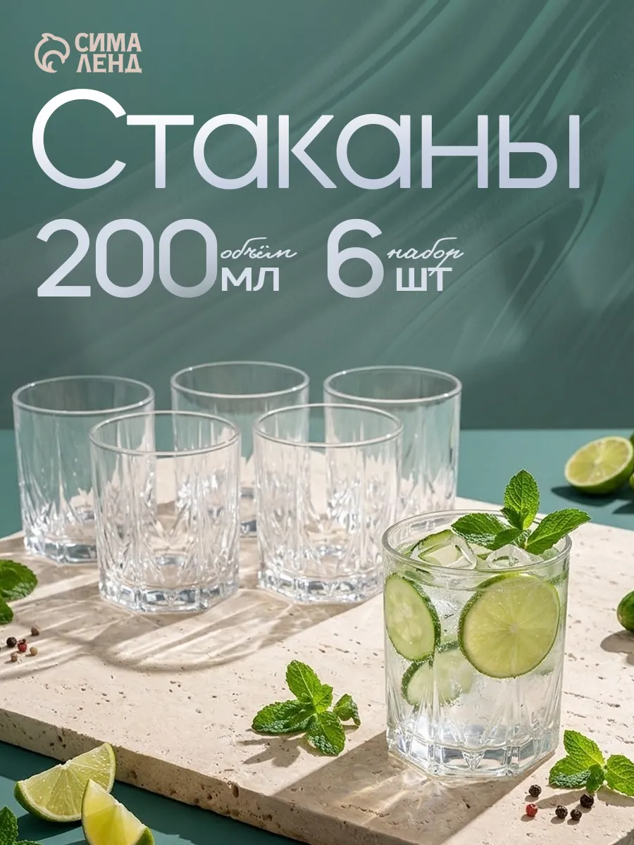 Стаканы стеклянные 6 шт 200 мл «Венеция», набор