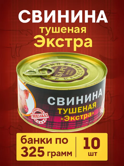 БАРС РКЗ Тушенка свинина, 10 банок, 10 шт