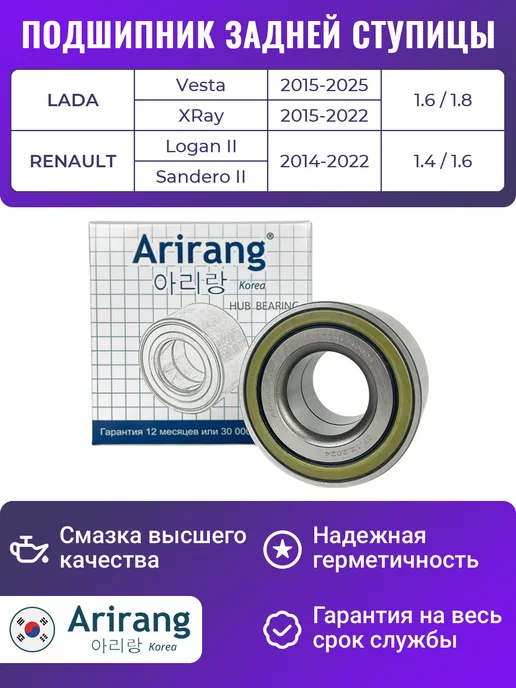 ARIRANG Подшипник задней ступицы Логан 2 Сандеро 2 Веста, вариант