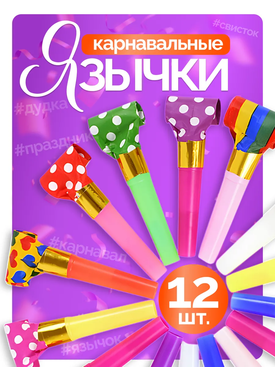 Дудочка детская для праздника набор 12 шт