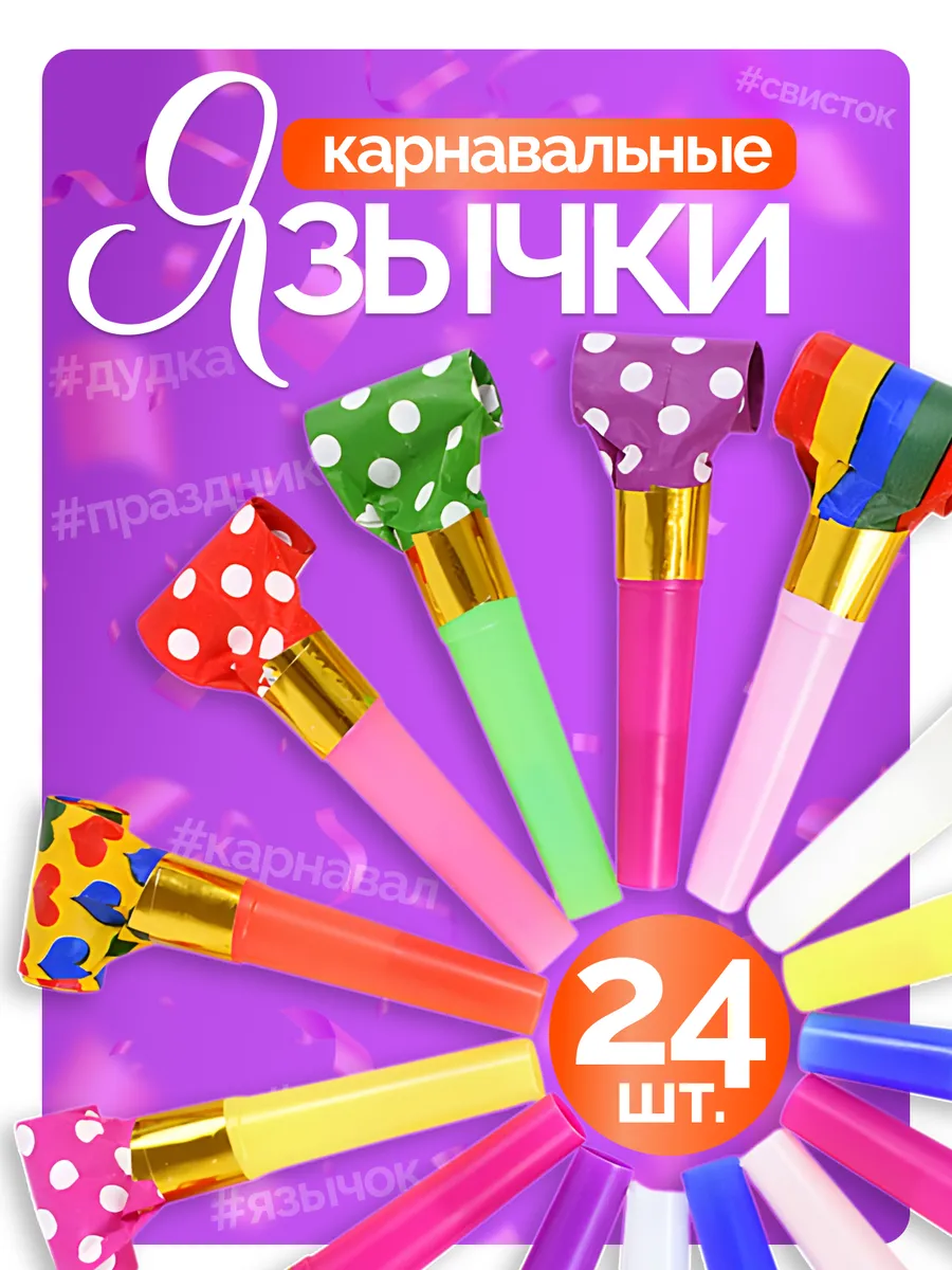Дудочка детская для праздника набор 24 шт