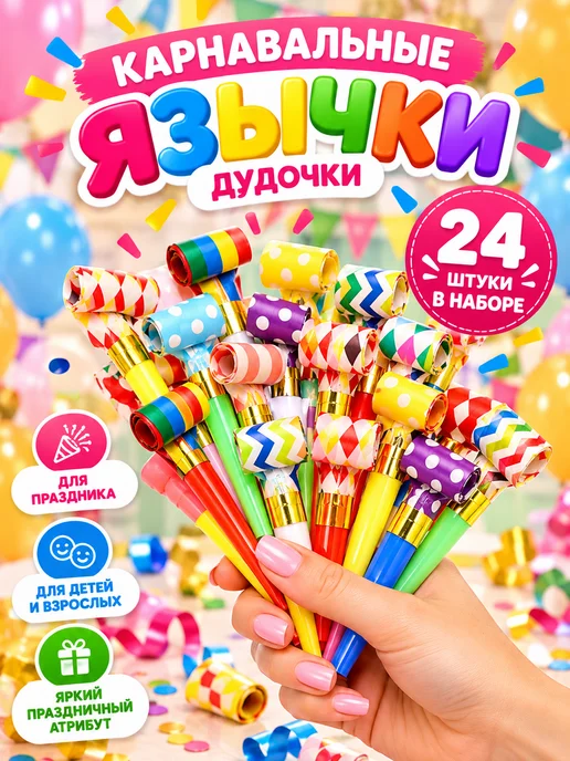 EventsDay Дудочка детская для праздника набор 24 шт, 24 шт