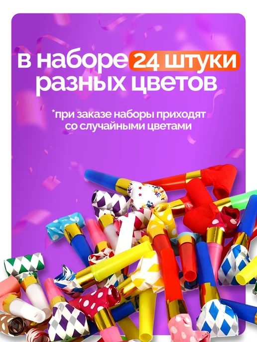 EventsDay Дудочка детская для праздника набор 24 шт, 24 шт, фото 2
