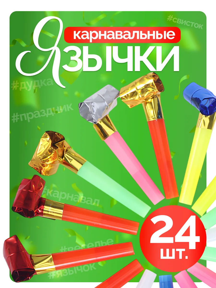 Дудочка детская для праздника набор 24 шт