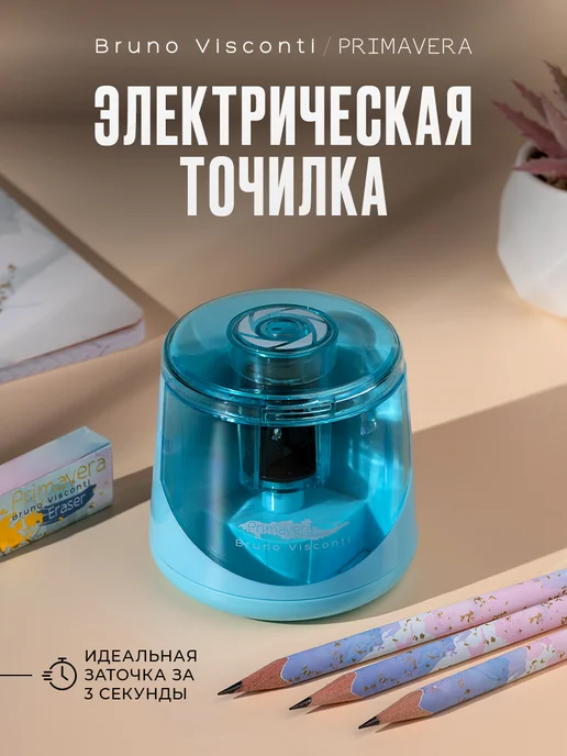 BRUNO VISCONTI Точилка для карандашей электрическая с контейнером, голубой