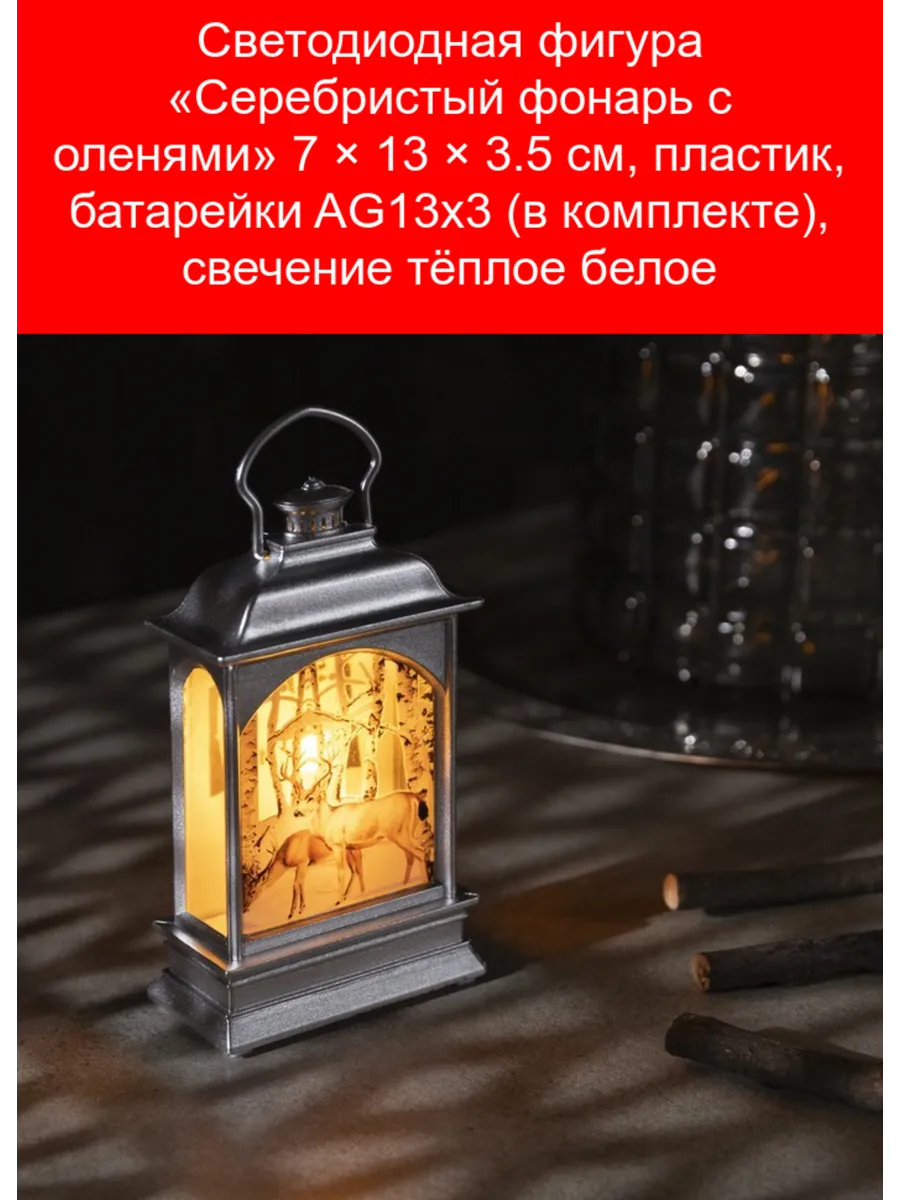 Светодиодная фигура «Серебристый фонарь с оленями» 7 × 13 ×
