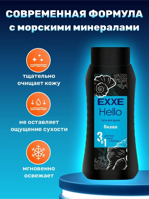 EXXE Гель для душа мужской 3в1 Океан 400 мл*2шт, 400 мл, 2 шт, фото 2