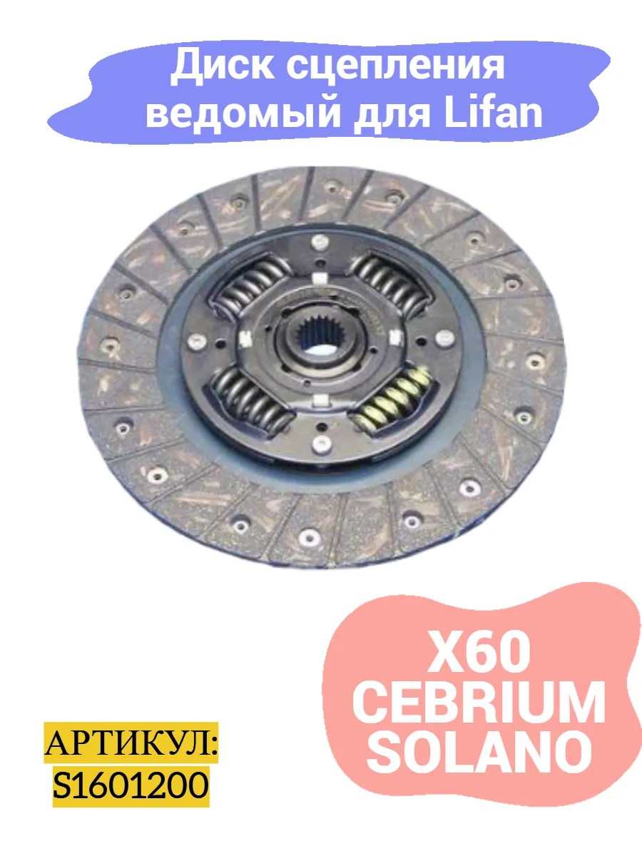 Диск сцепления ведомый Lifan X60 1.8,Cebrium, Solano