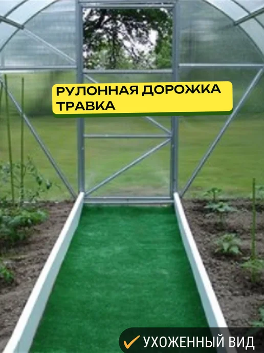 Дорожка для сада газонная трава 50х300см, 50x800 см, фото 2