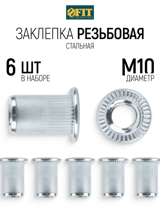FIT FINCH INDUSTRIAL TOOLS FIT Заклепки резьбовые стальные М10, 6 шт. для заклепочника, 6 шт